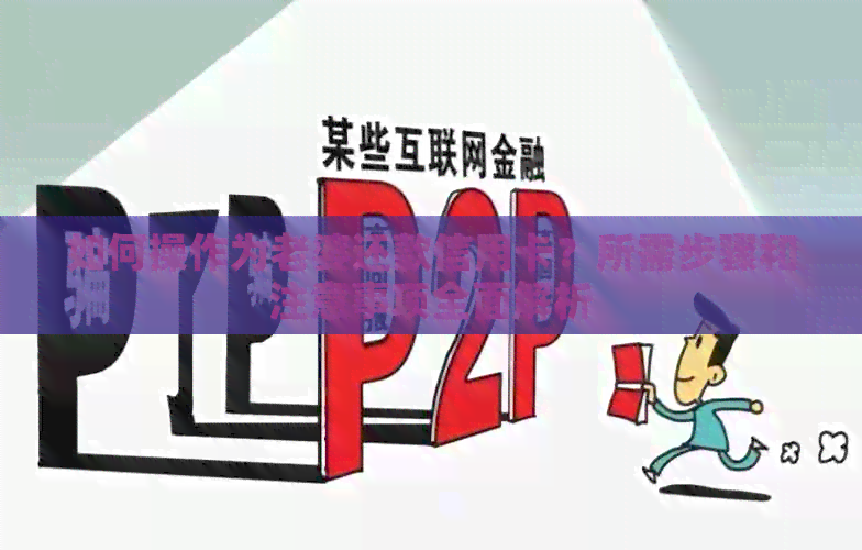 如何操作为老婆还款信用卡？所需步骤和注意事项全面解析