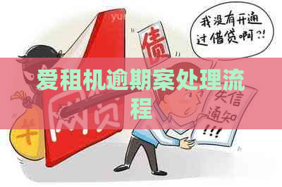 爱租机逾期案处理流程