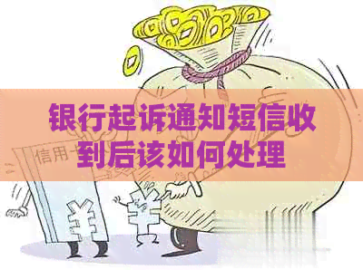 银行起诉通知短信收到后该如何处理
