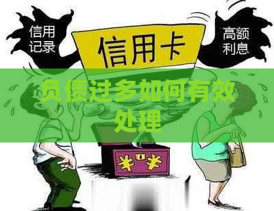 负债过多如何有效处理 负债过多如何有效处理