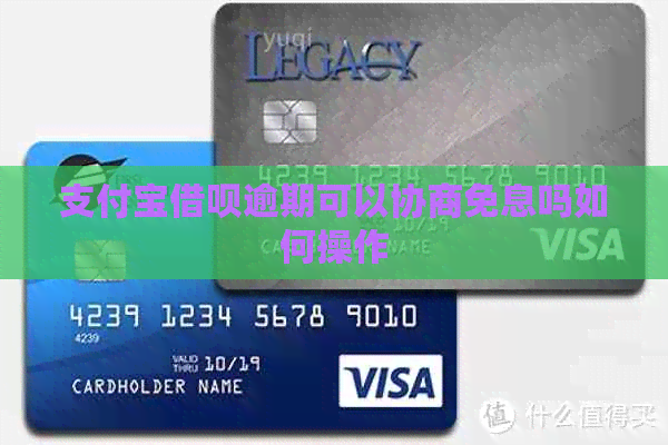 信用卡信用卡逾期可以协商免息吗如何操作