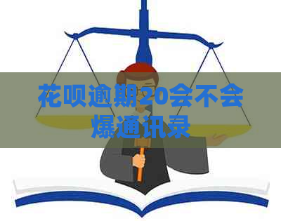 白条逾期20会不会爆通讯录