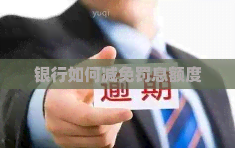银行如何减免罚息额度