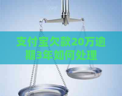 信用卡欠款20万逾期3年如何处理 信用卡欠款20万逾期3年如何处理