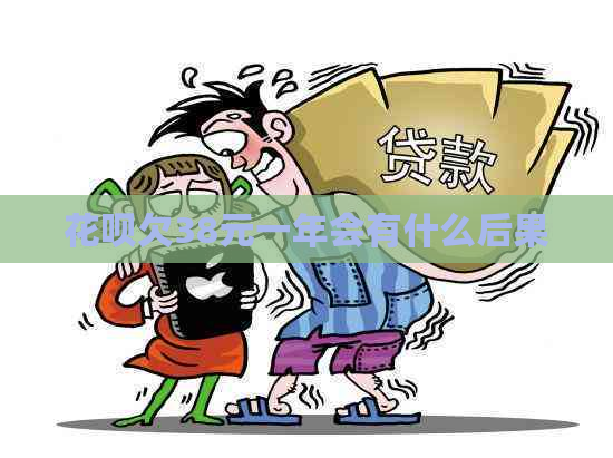 花呗欠38元一年会有什么后果