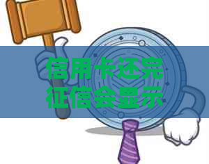 信用卡还完会显示吗怎么查：还清信用卡后，何时更新？