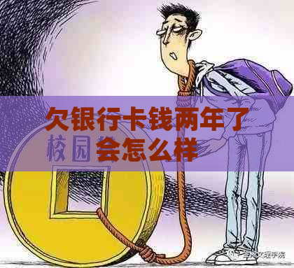 欠银行卡钱两年了会怎么样