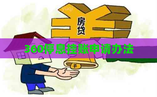 360停息挂账申请办法