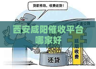 西安咸阳平台哪家好