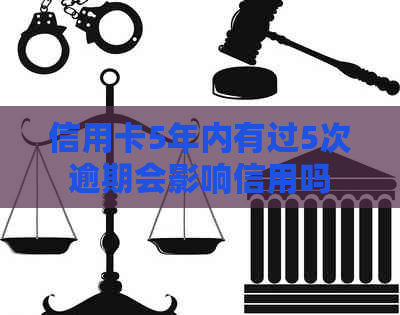 信用卡5年内有过5次逾期会影响信用吗