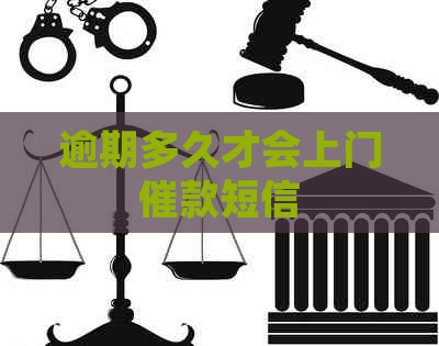 逾期多久才会上门催款短信
