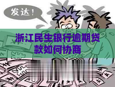 浙江民生银行逾期贷款如何协商