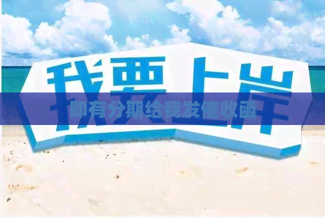 即有分期给我发函