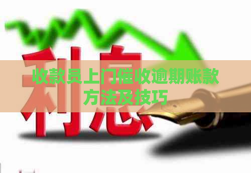 收款员上门逾期账款方法及技巧