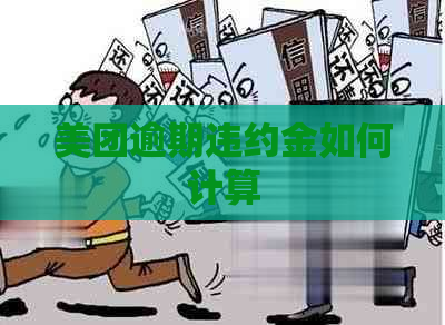 美团逾期违约金如何计算 美团逾期违约金如何计算