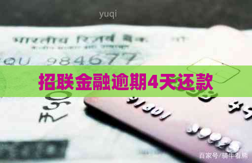招联金融逾期4天还款