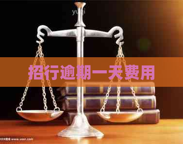 招行逾期一天费用