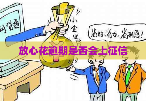 放心花逾期是否会上