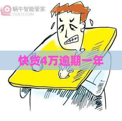 快贷4万逾期一年