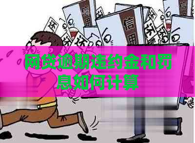 网贷逾期违约金和罚息如何计算