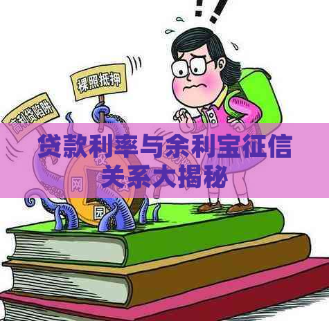 贷款利率与余利宝关系大揭秘