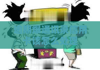 逾期爆通讯录信用卡该怎么处理
