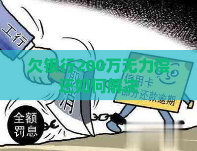 欠银行200万无力偿还如何解决
