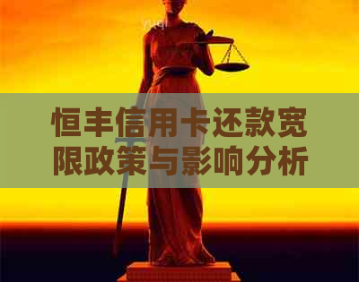 恒丰信用卡还款宽限政策与影响分析：如何避免罚息和信用损失？