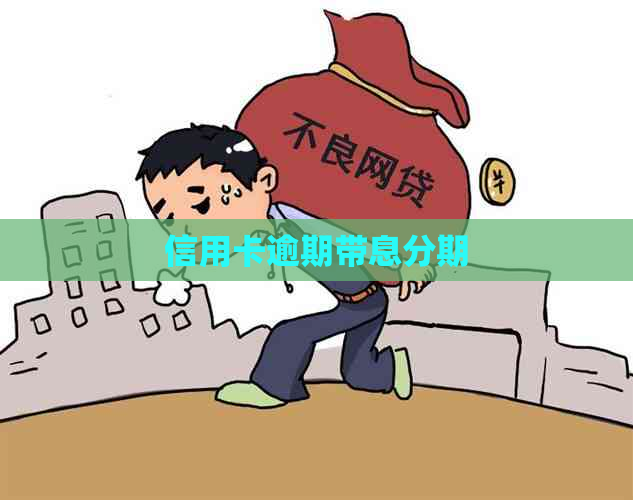 信用卡逾期带息分期