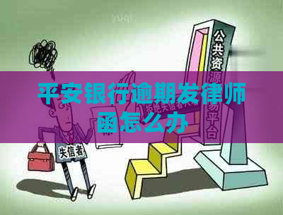 平安银行逾期发律师函怎么办 平安银行逾期发律师函怎么办