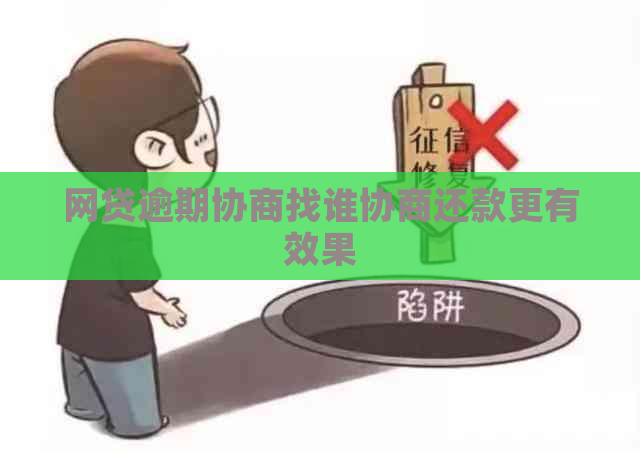 网贷逾期协商找谁协商还款更有效果