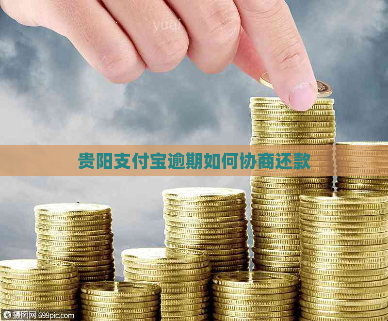 贵阳支付宝逾期如何协商还款