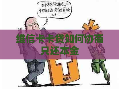 维信卡卡贷如何协商只还本金