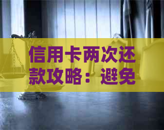 信用卡两次还款攻略：避免逾期，掌握循环还款技巧，轻松操作