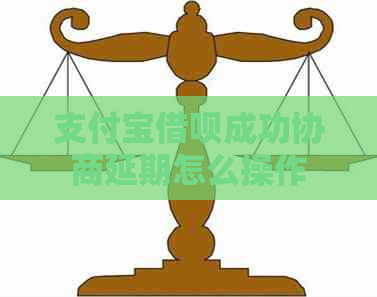 支付宝借呗成功协商延期怎么操作