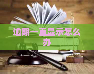 逾期一直显示怎么办