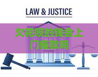 欠白条的钱会上门催款吗