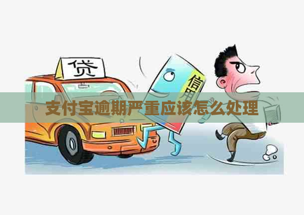 支付宝逾期严重应该怎么处理