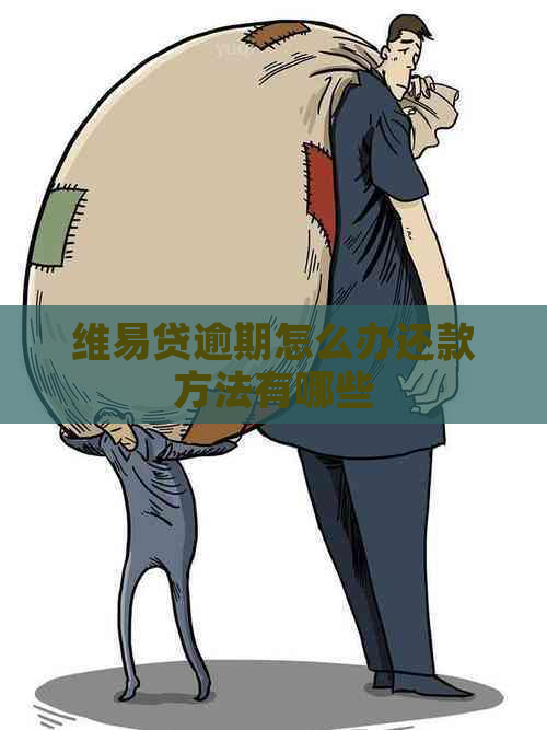 维易贷逾期怎么办还款方法有哪些