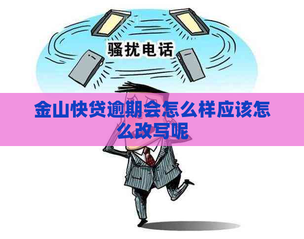 金山快贷逾期会怎么样应该怎么改写呢
