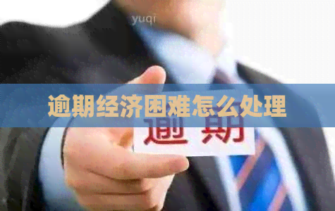 逾期经济困难怎么处理