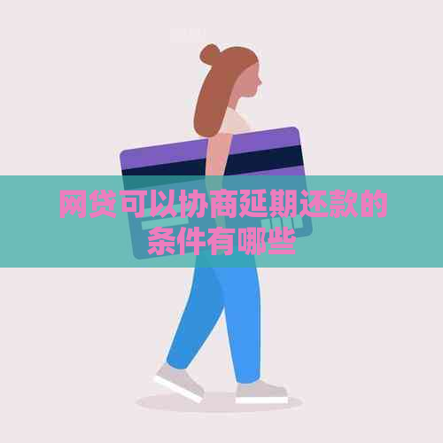 网贷可以协商延期还款的条件有哪些