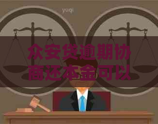 众安贷逾期协商还本金可以吗