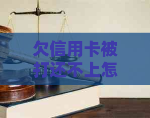 欠信用卡被打还不上怎么办