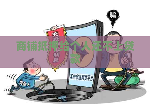 商铺抵押给个人还不上贷款