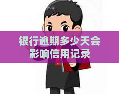 银行逾期多少天会影响信用记录