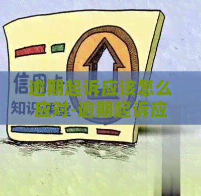 逾期起诉应该怎么应对-逾期起诉应该怎么应对呢