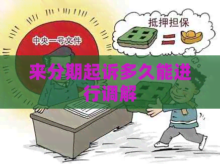 来分期起诉多久能进行调解