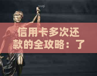 信用卡多次还款的全攻略：了解还款周期、避免逾期及优化信用记录
