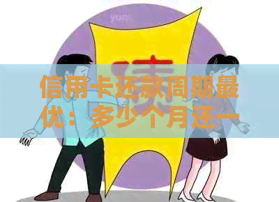 信用卡还款周期更优：多少个月还一次最合适？